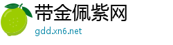 带金佩紫网